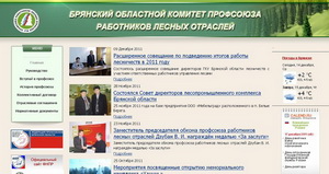 oblkomles.bryansk.in - Брянский областной комитет профсоюза работников лесных отраслей