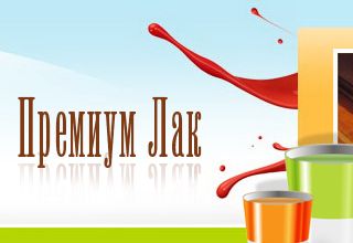 premiumlak.ru - Премиум Лак - оптовая торговля: лаки, эмали, клей, бейцы